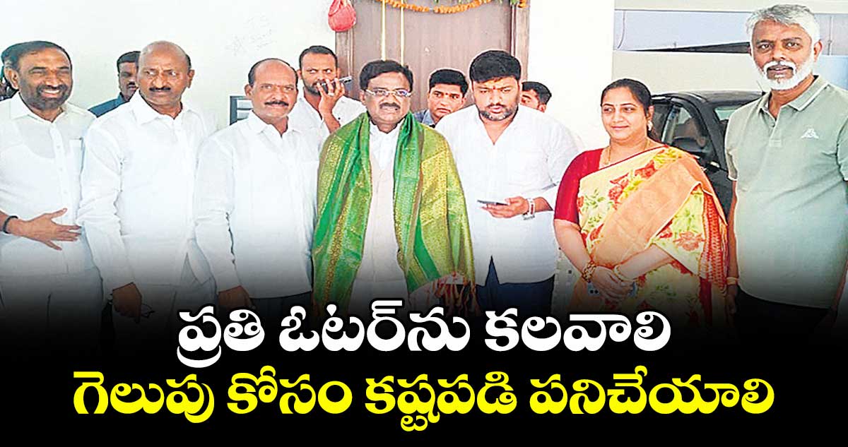 ప్రతి ఓటర్ను కలవాలి  గెలుపు కోసం కష్టపడి పనిచేయాలి : మంత్రి వివేక్