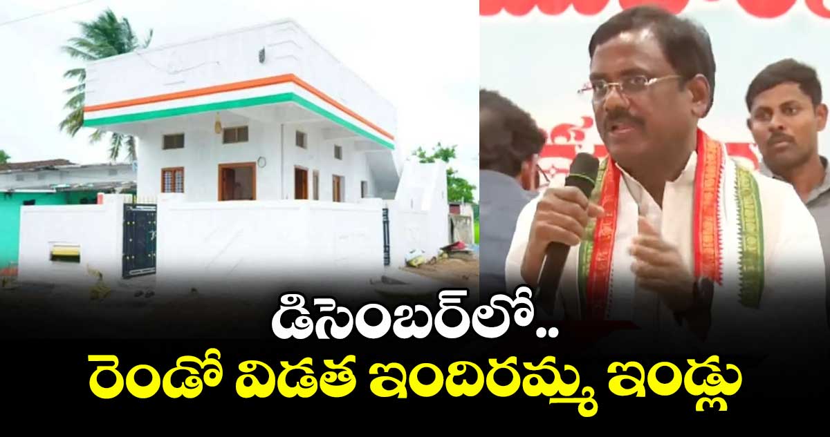 డిసెంబర్ లో రెండో విడత ఇందిరమ్మ  ఇండ్లు : మంత్రి వివేక్ వెంకటస్వామి
