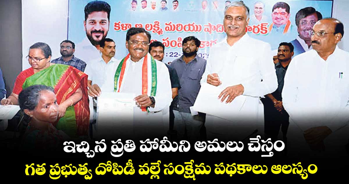 ఇచ్చిన ప్రతి హామీని అమలు చేస్తం..గత ప్రభుత్వ దోపిడీ వల్లే సంక్షేమ పథకాలు ఆలస్యం: మంత్రి వివేక్