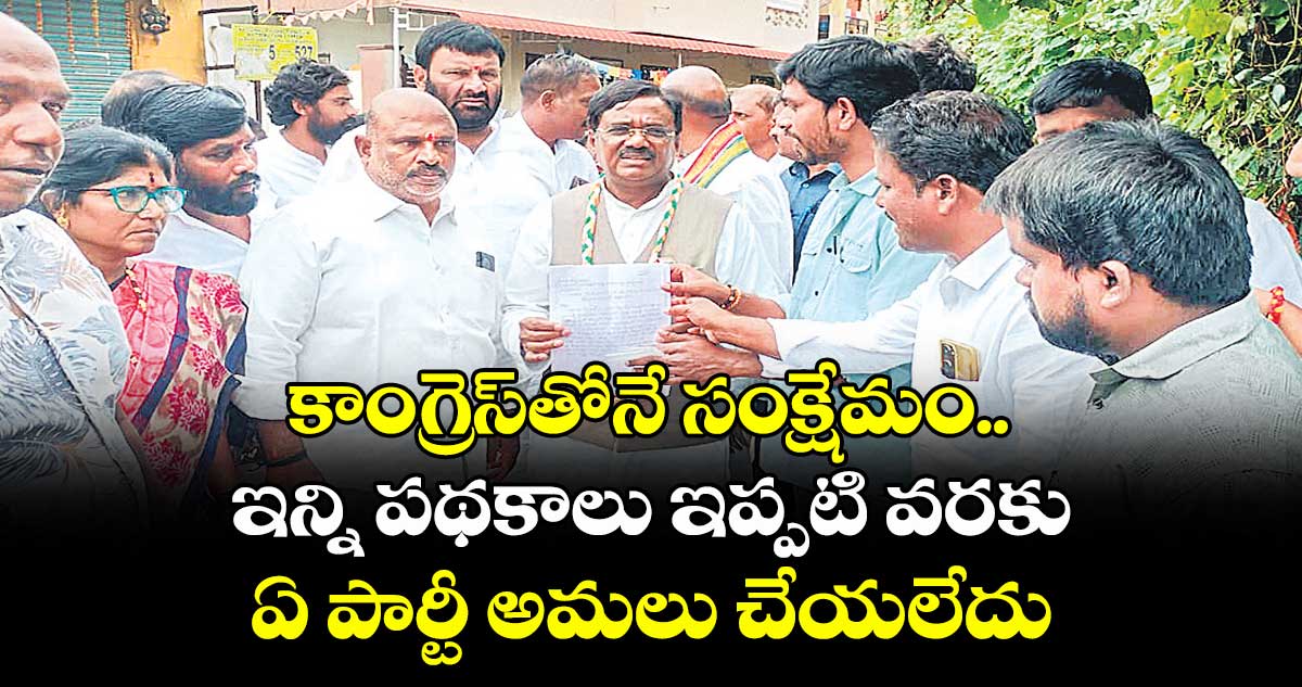 కాంగ్రెస్తోనే సంక్షేమం..ఇన్ని పథకాలు ఇప్పటి వరకు  ఏ పార్టీ అమలు చేయలేదు: మంత్రి వివేక్ వెంకటస్వామి