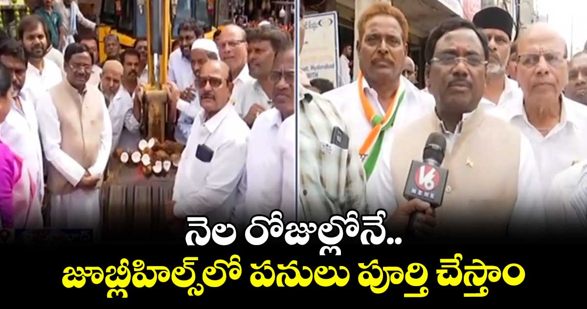 నెల రోజుల్లోనే జూబ్లీహిల్స్ లో పనులు పూర్తి చేస్తాం: మంత్రి వివేక్ వెంకటస్వామి