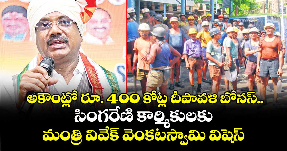 అకౌంట్లో రూ. 400 కోట్ల దీపావళి బోనస్.. సింగరేణి కార్మికులకు మంత్రి వివేక్ వెంకటస్వామి విషెస్