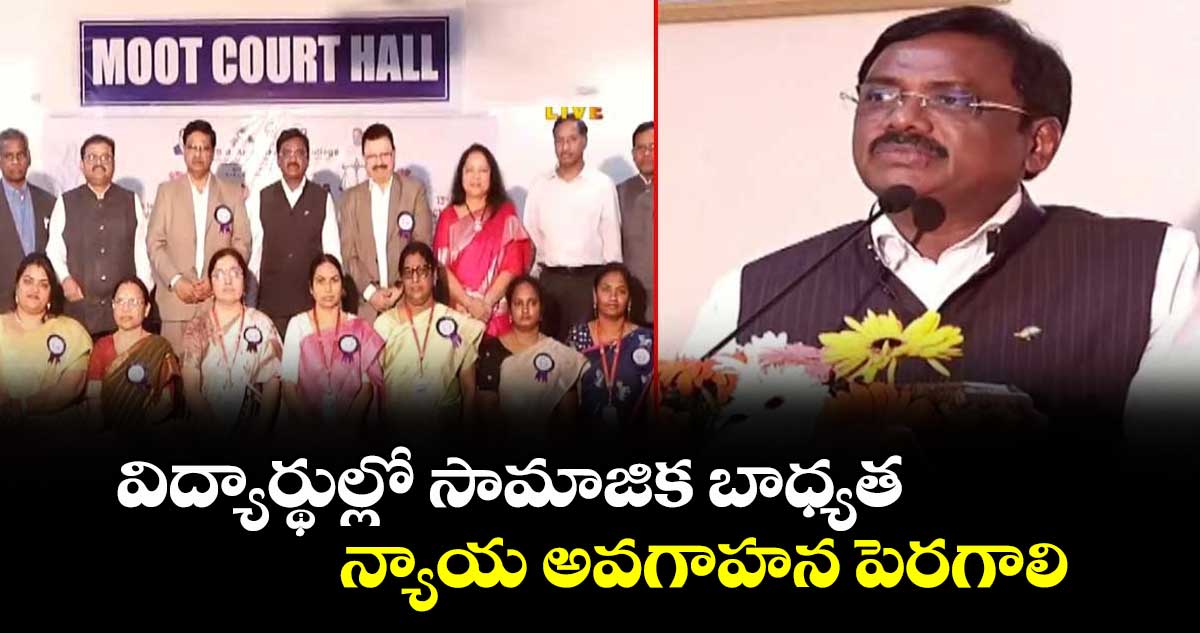 విద్యార్థుల్లో సామాజిక బాధ్యత, న్యాయ అవగాహన పెరగాలి: మంత్రి వివేక్ వెంకటస్వామి
