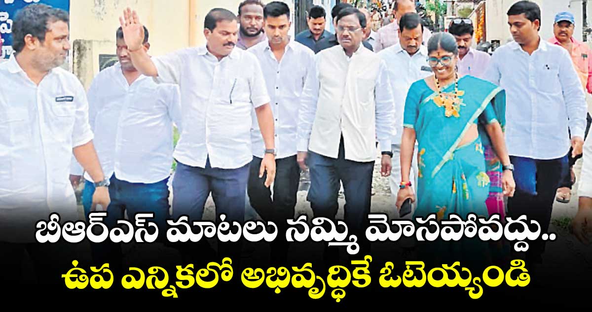 బీఆర్ఎస్ మాటలు నమ్మి మోసపోవద్దు..ఉప ఎన్నికలో అభివృద్ధికే ఓటెయ్యండి: మంత్రి వివేక్