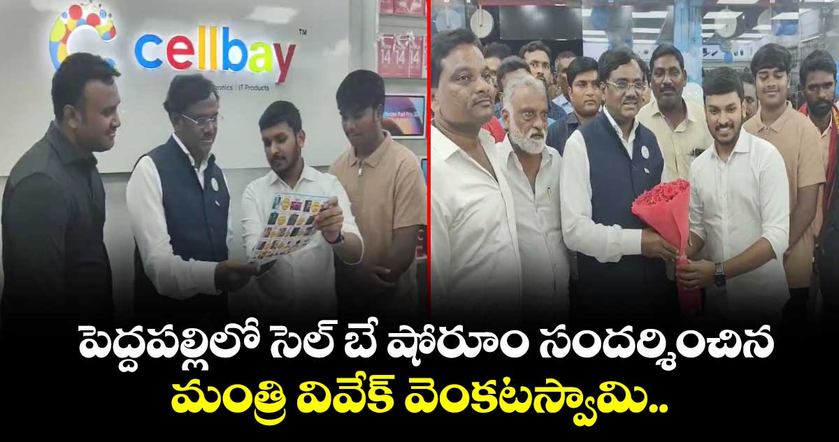 పెద్దపల్లిలో సెల్ బే షోరూం సందర్శించిన మంత్రి వివేక్ వెంకటస్వామి.. 