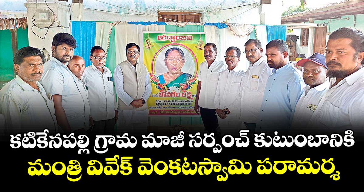 కటికేనపల్లి గ్రామ మాజీ సర్పంచ్ కుటుంబానికి మంత్రి వివేక్ వెంకటస్వామి పరామర్శ