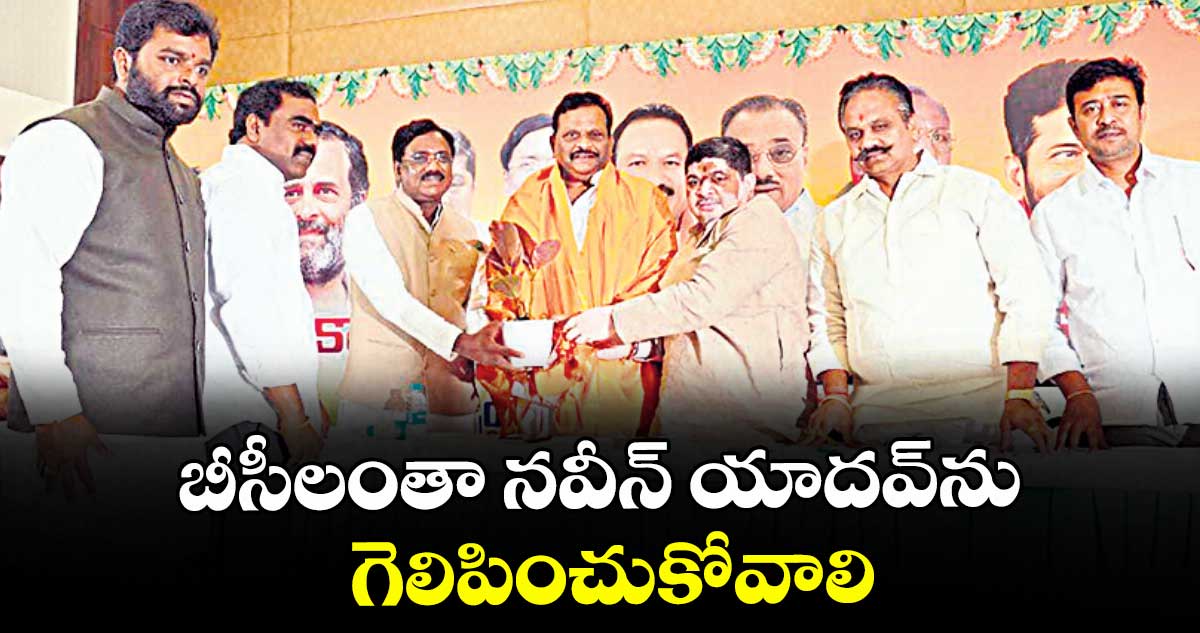 బీసీలంతా నవీన్ యాదవ్ను గెలిపించుకోవాలి: మంత్రి వివేక్ వెంకటస్వామి