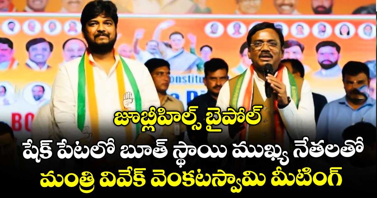 జూబ్లీహిల్స్ బైపోల్..షేక్ పేటలో  బూత్ స్థాయి  ముఖ్య నేతలతో మంత్రి వివేక్ వెంకటస్వామి  మీటింగ్
