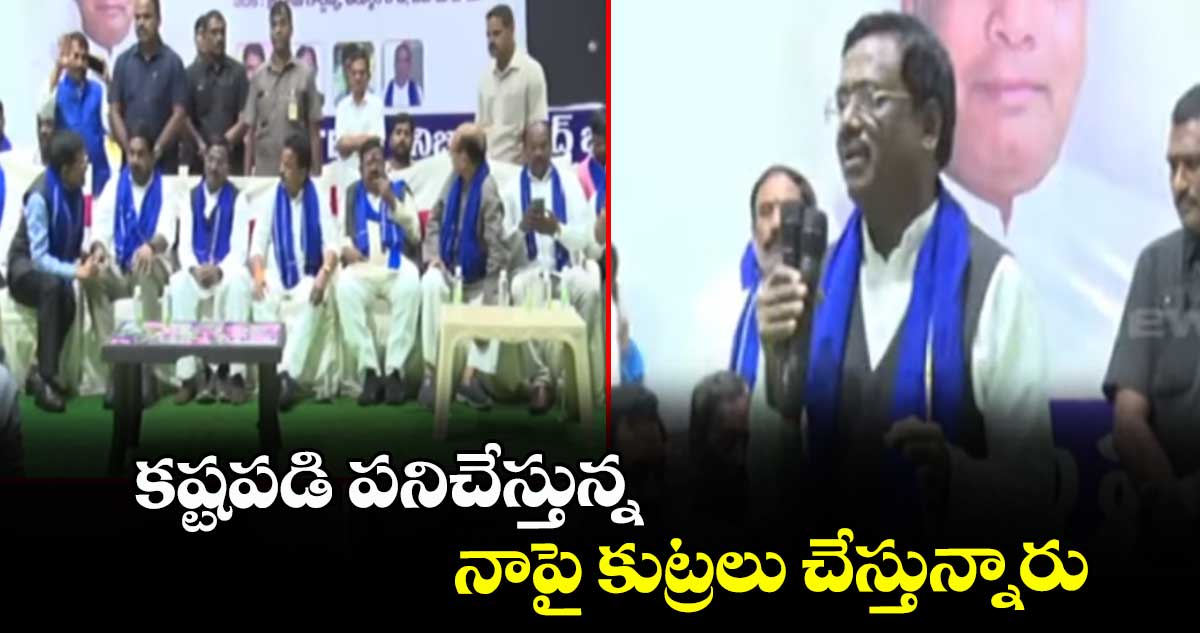 కష్టపడి పనిచేస్తున్న నాపై కుట్రలు చేస్తున్నారు.. మంత్రి వివేక్ వెంకటస్వామి 