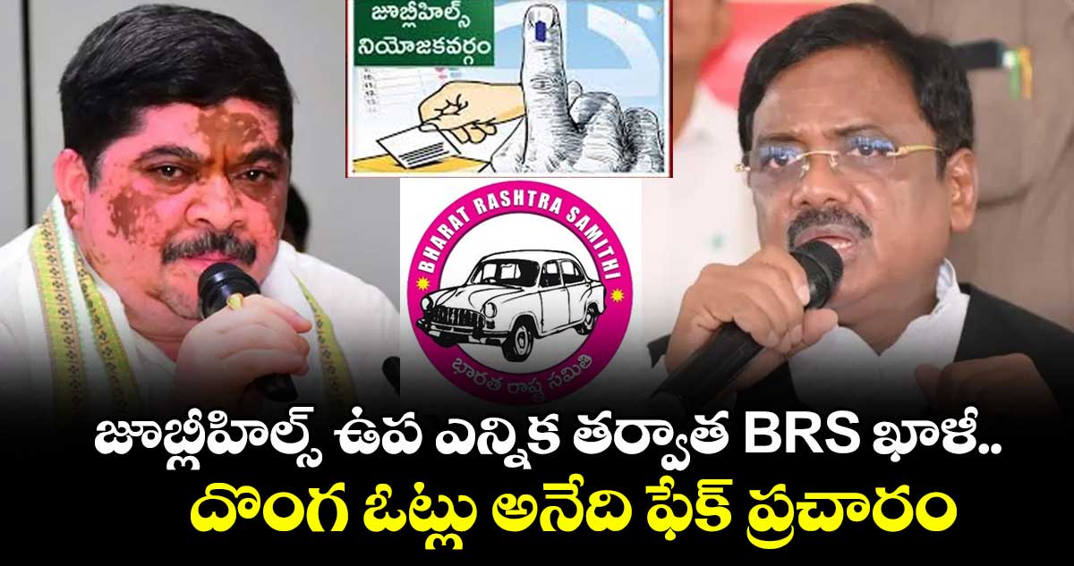 జూబ్లీహిల్స్ ఉప ఎన్నిక తర్వాత BRS ఖాళీ.. దొంగ ఓట్లు అనేది ఫేక్ ప్రచారం : మంత్రులు వివేక్, పొన్నం