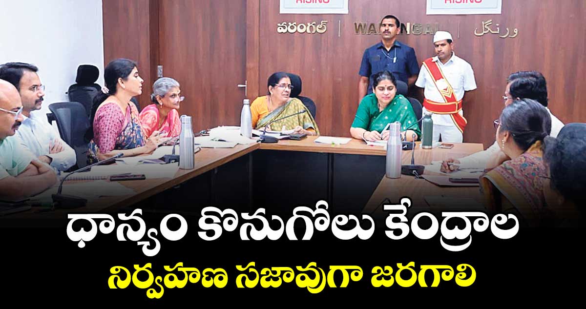 ధాన్యం కొనుగోలు కేంద్రాల నిర్వహణ సజావుగా జరగాలి : మంత్రులు ఉత్తమ్ కుమార్రెడ్డి, తుమ్మల నాగేశ్వరరావు