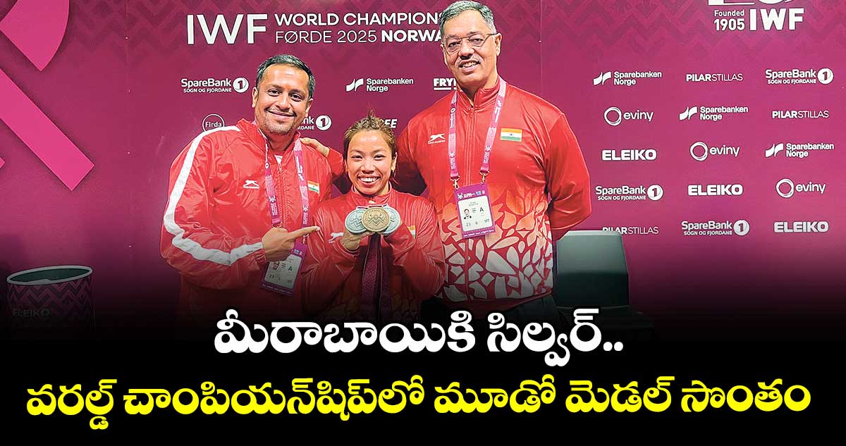 మీరాబాయికి సిల్వర్‌.. వరల్డ్ చాంపియన్‌‌‌‌షిప్‌‌‌‌లో మూడో మెడల్ సొంతం