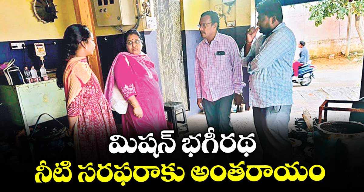 మిషన్ భగీరథ నీటి సరఫరాకు అంతరాయం