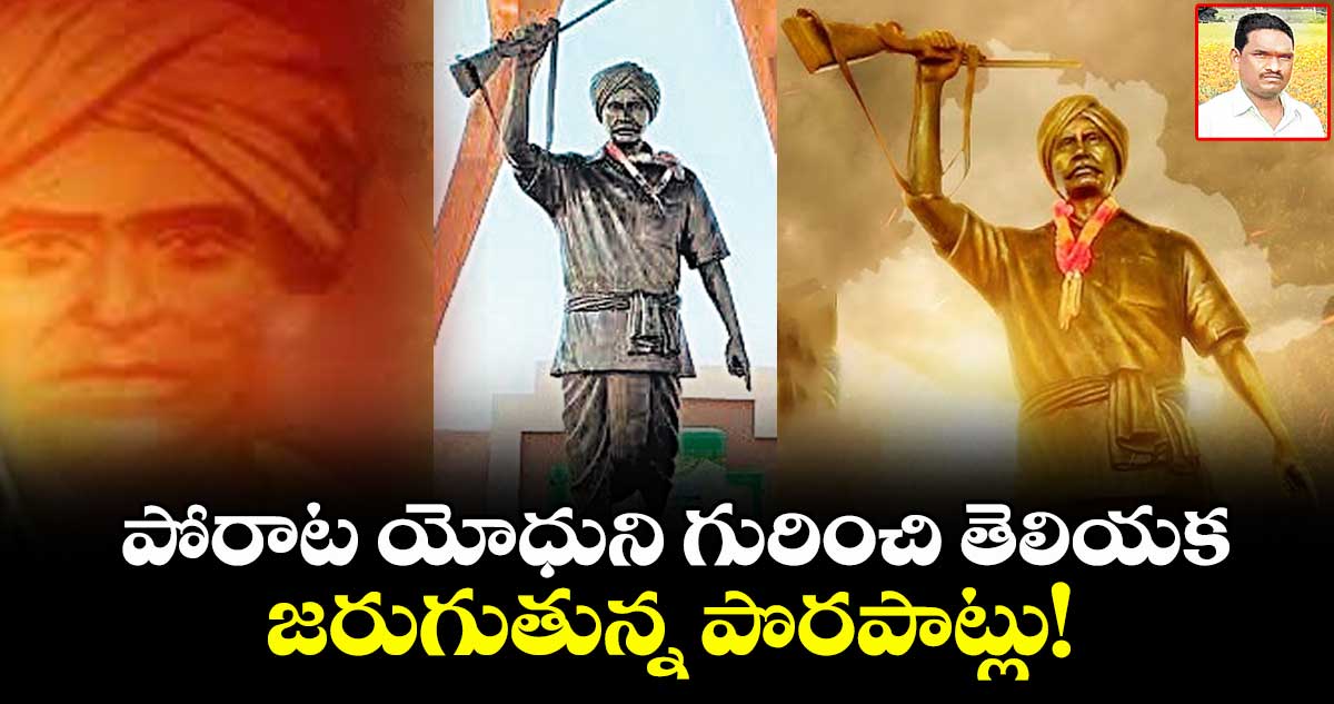పోరాట యోధుని గురించి తెలియక జరుగుతున్న పొరపాట్లు!