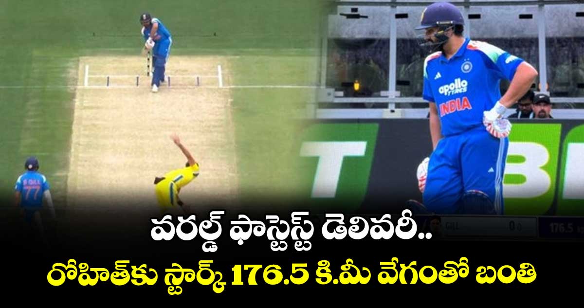IND vs AUS: వరల్డ్ ఫాస్టెస్ట్ డెలివరీ.. రోహిత్కు స్టార్క్ 176.5 కి.మీ వేగంతో బంతి