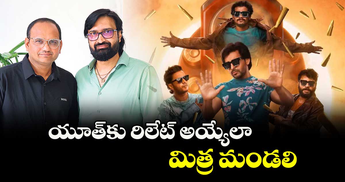 యూత్‌‌‌‌‌‌‌‌కు రిలేట్ అయ్యేలా మిత్ర మండలి