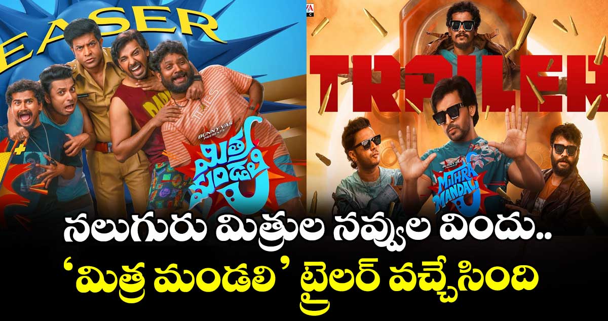 నలుగురు మిత్రుల నవ్వుల విందు.. ‘మిత్ర మండలి’ ట్రైలర్ వచ్చేసింది