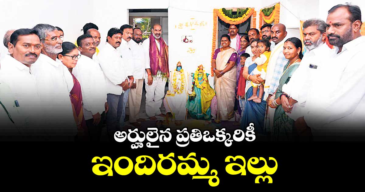 అర్హులైన ప్రతిఒక్కరికీ ఇందిరమ్మ ఇల్లు : ఎమ్మెల్యే ఆది శ్రీనివాస్
