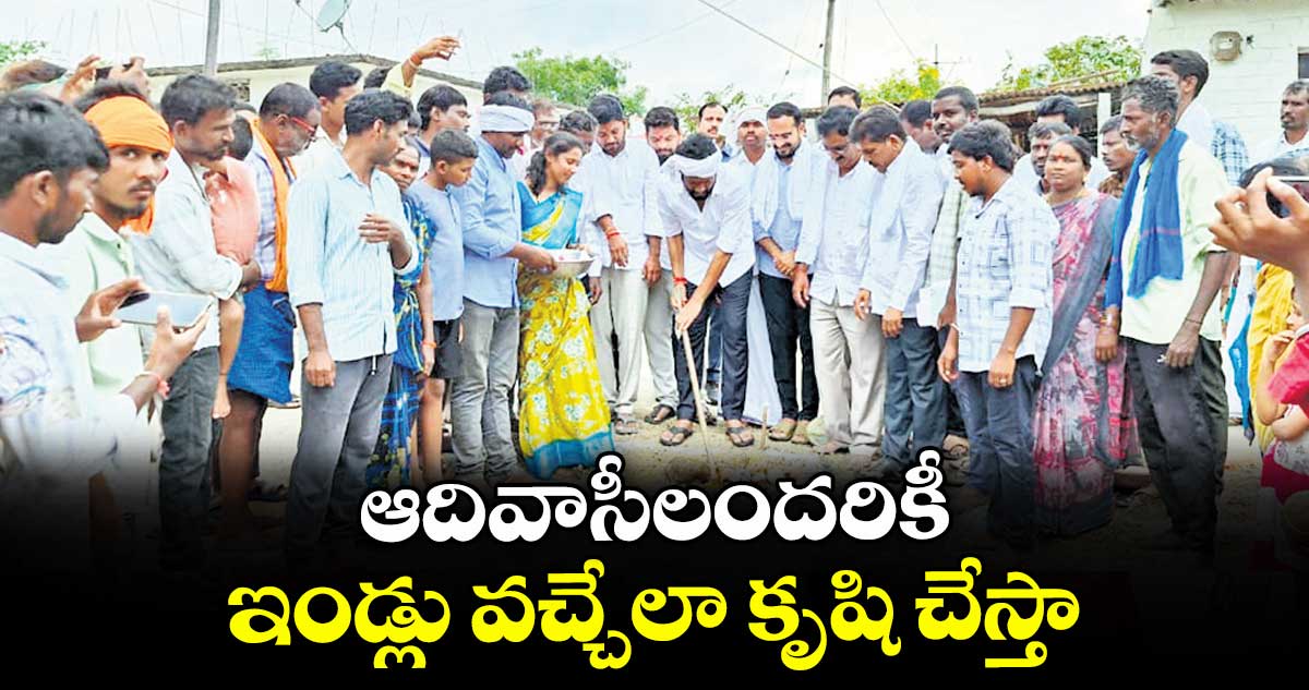 ఆదివాసీలందరికీ ఇండ్లు వచ్చేలా కృషి చేస్తా : ఎమ్మెల్యే అనిల్ జాదవ్