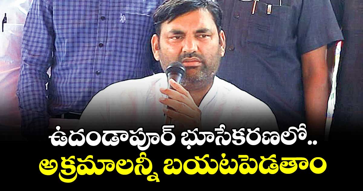 ఉదండాపూర్ భూసేకరణలో.. అక్రమాలన్నీ బయటపెడతాం : జడ్చర్ల ఎమ్మెల్యే అనిరుధ్ రెడ్డి