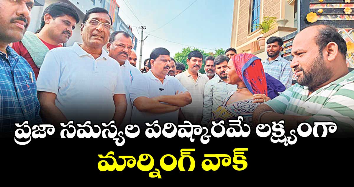 ప్రజా సమస్యల పరిష్కారమే లక్ష్యంగా మార్నింగ్ వాక్ : ఎమ్మెల్యే బాలునాయక్