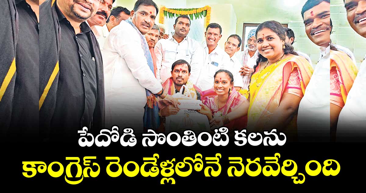 పేదోడి సొంతింటి కలను కాంగ్రెస్ రెండేళ్లలోనే నెరవేర్చింది : ఎమ్మెల్యే బీర్ల అయిలయ్య