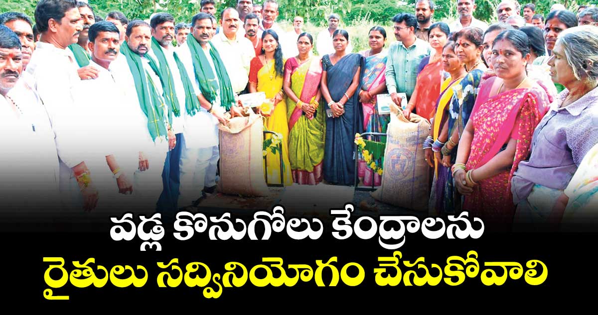 వడ్ల కొనుగోలు కేంద్రాలను రైతులు సద్వినియోగం చేసుకోవాలి : ఎమ్మెల్యే బీర్ల అయిలయ్య