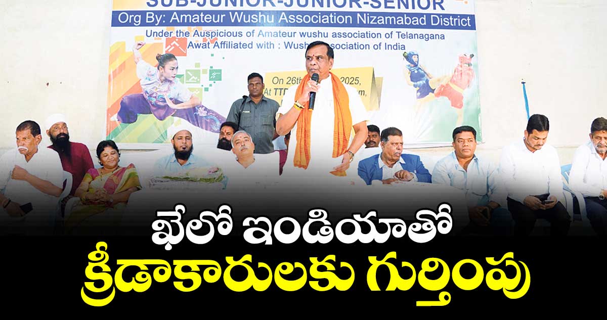 ఖేలో ఇండియాతో క్రీడాకారులకు గుర్తింపు : ఎమ్మెల్యే ధన్పాల్ సూర్యనారాయణ