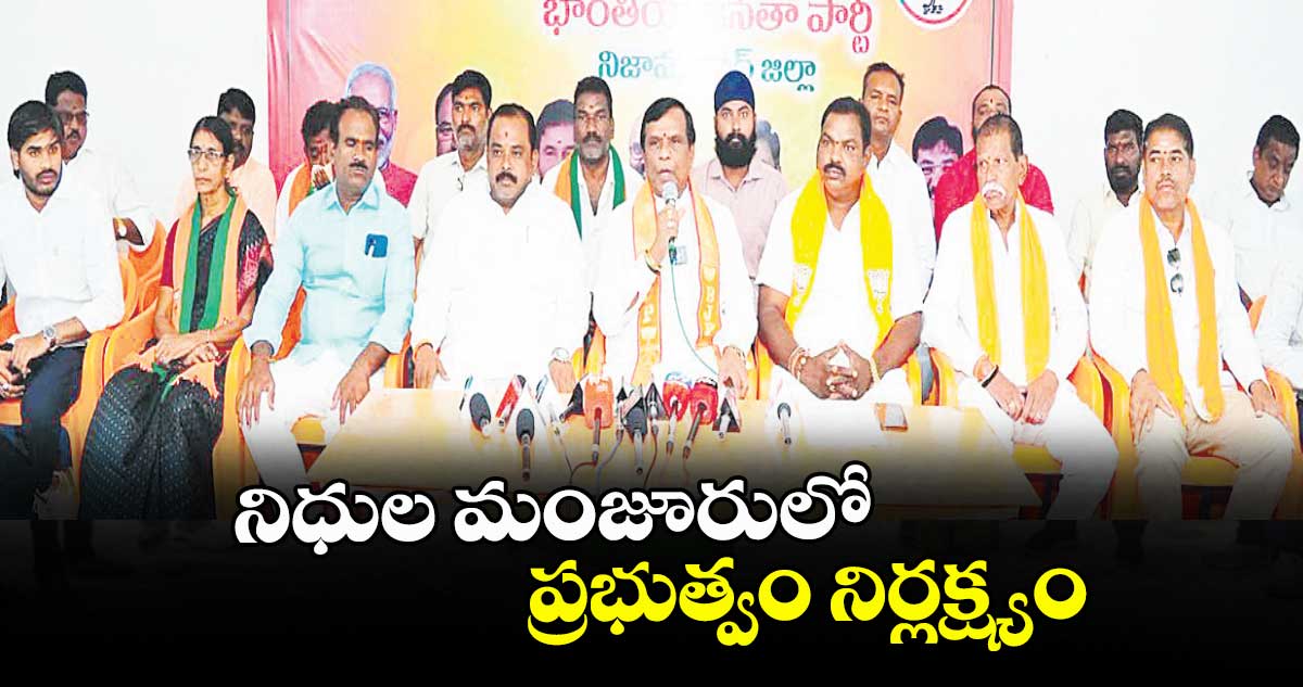   నిధుల మంజూరులో ప్రభుత్వం నిర్లక్ష్యం : ఎమ్మెల్యే ధన్పాల్ సూర్యానారాయణ