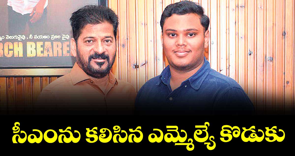సీఎంను కలిసిన ఎమ్మెల్యే కొడుకు