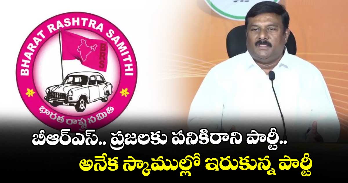 బీఆర్ఎస్.. ప్రజలకు పనికిరాని పార్టీ.. అనేక స్కాముల్లో ఇరుకున్న పార్టీ: ఏలేటి