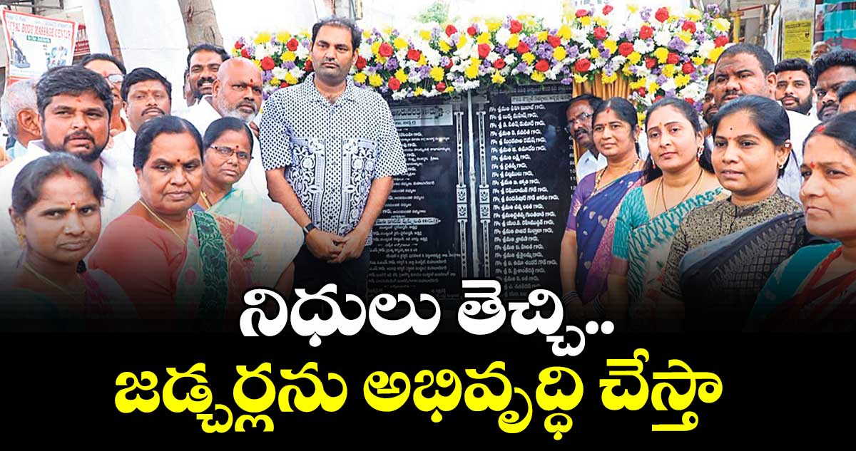 నిధులు తెచ్చి.. జడ్చర్లను అభివృద్ధి చేస్తా : ఎమ్మెల్యే జనంపల్లి అనిరుధ్ రెడ్డి