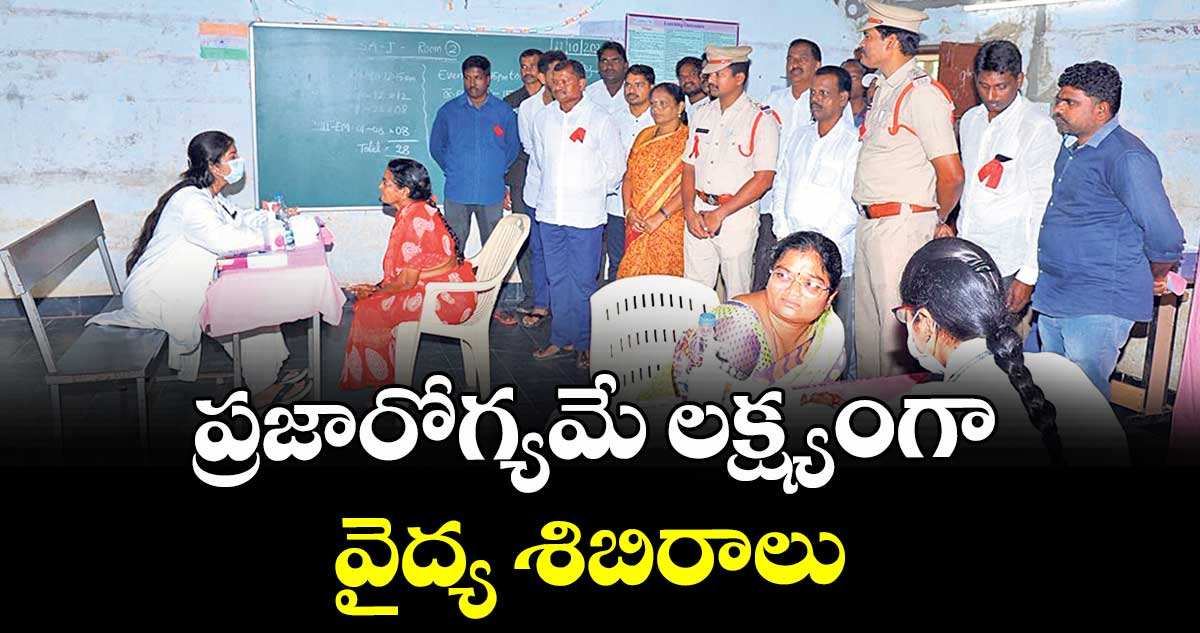 ప్రజారోగ్యమే లక్ష్యంగా వైద్య శిబిరాలు : ఎమ్మెల్యే జారే ఆదినారాయణ