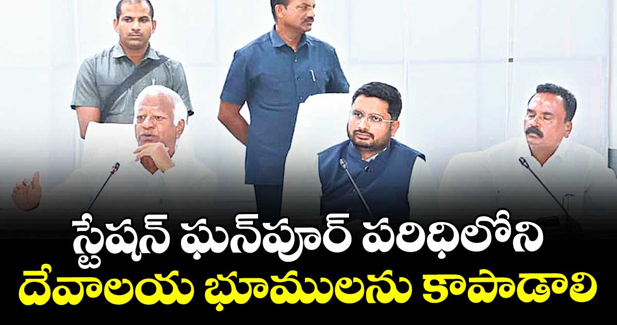  స్టేషన్ ఘన్పూర్ పరిధిలోని దేవాలయ భూములను కాపాడాలి : ఎమ్మెల్యే కడియం శ్రీహరి 
