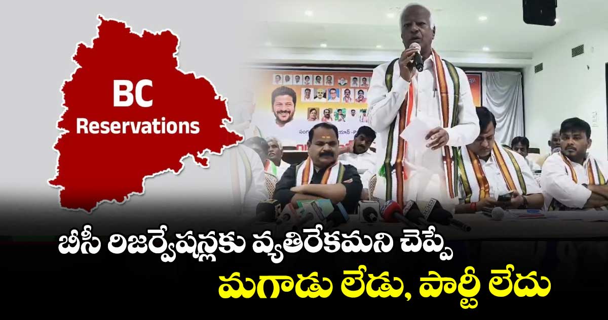 బీసీ రిజర్వేషన్లకు వ్యతిరేకమని చెప్పే మగాడు లేడు, పార్టీ లేదు: కడియం శ్రీహరి