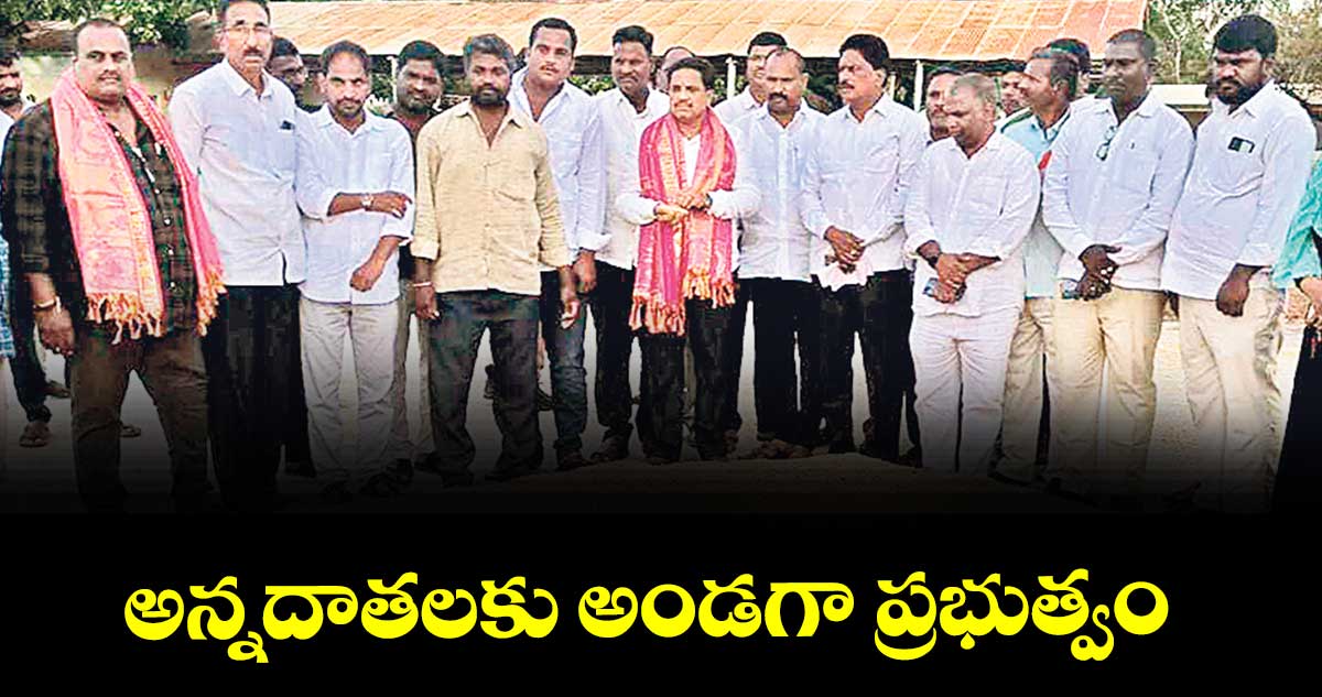 అన్నదాతలకు అండగా ప్రభుత్వం: ఎమ్మెల్యే కసిరెడ్డి నారాయణరెడ్డి