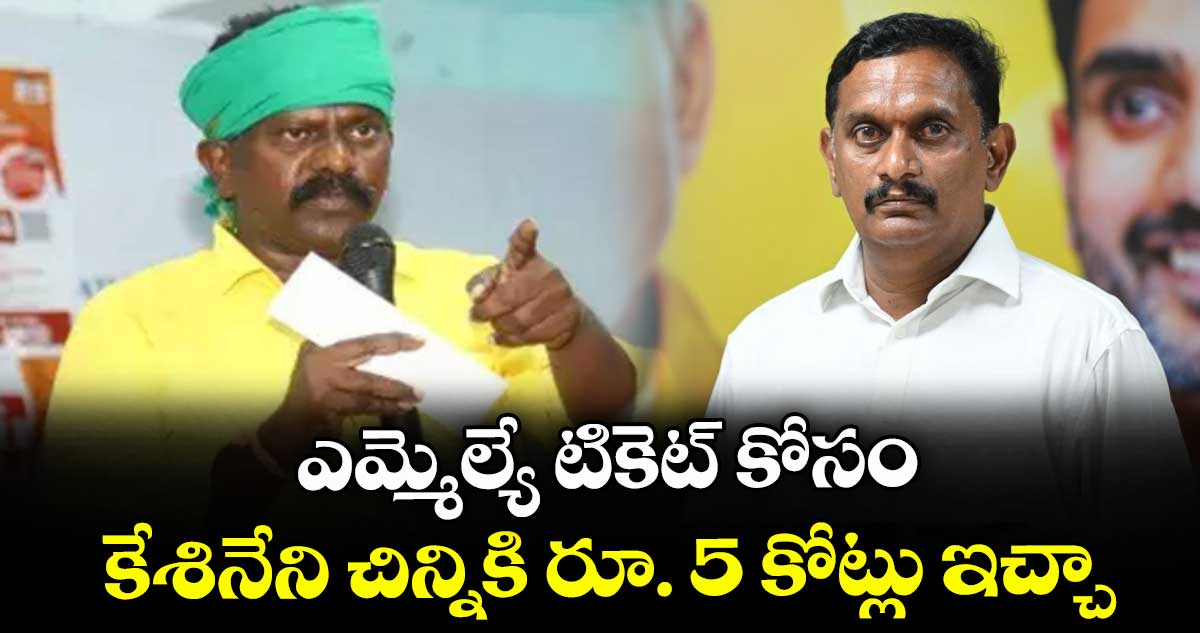 ఎమ్మెల్యే టికెట్ కోసం కేశినేని చిన్నికి రూ. 5 కోట్లు ఇచ్చా: కొలికపూడి శ్రీనివాస్