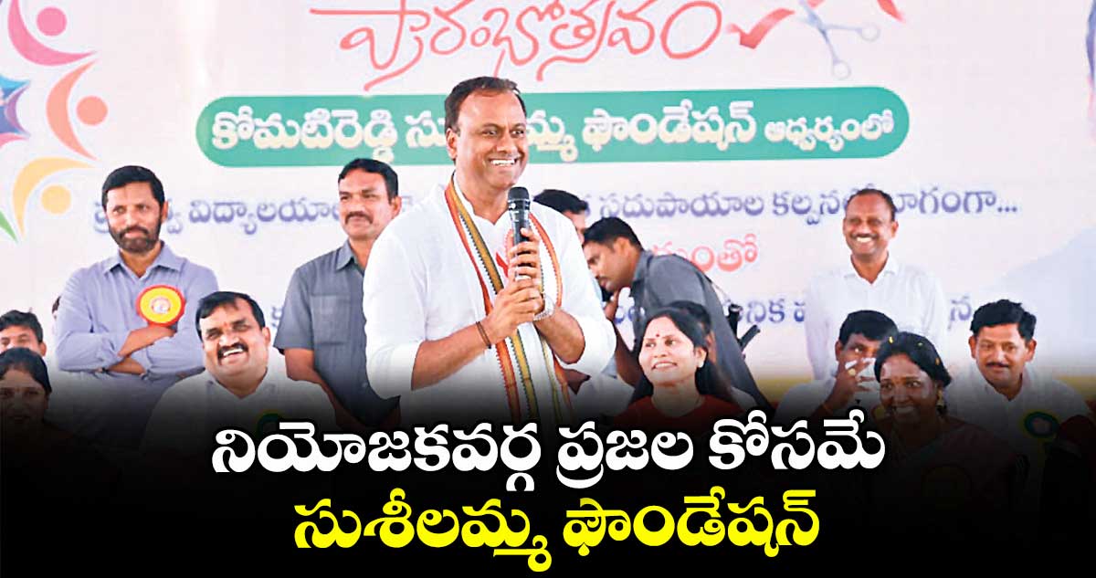 నియోజకవర్గ ప్రజల కోసమే సుశీలమ్మ ఫౌండేషన్ : ఎమ్మెల్యే కోమటిరెడ్డి రాజగోపాల్ రెడ్డి