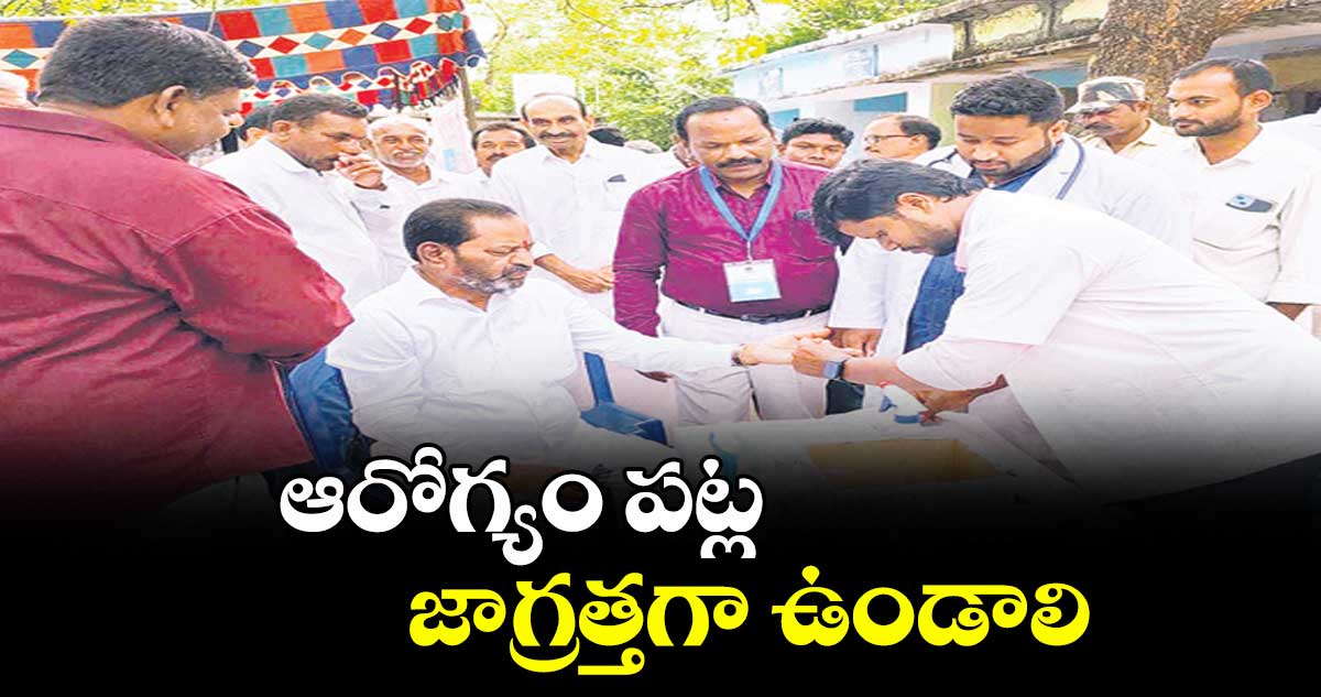 ఆరోగ్యం పట్ల జాగ్రత్తగా ఉండాలి : ఎమ్మెల్యే కోరం కనకయ్య