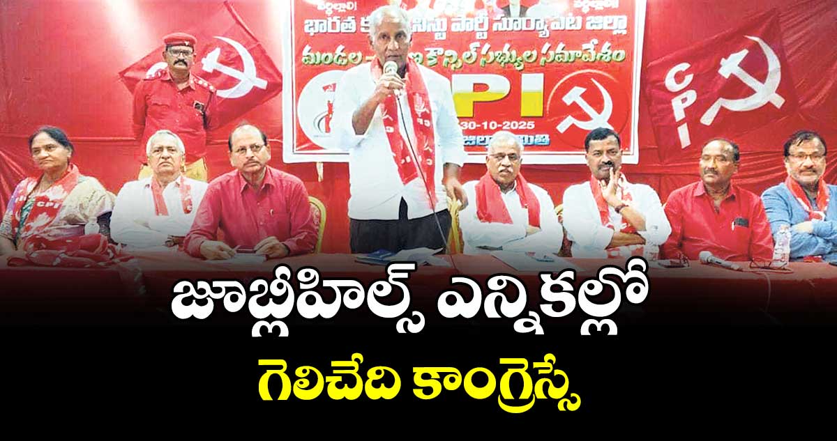 జూబ్లీహిల్స్ ఎన్నికల్లో గెలిచేది కాంగ్రెస్సే : ఎమ్మెల్యే కూనంనేని సాంబశివరావు