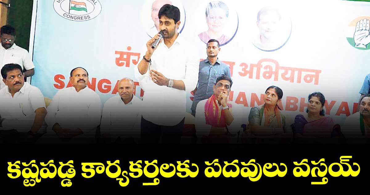కష్టపడ్డ కార్యకర్తలకు పదవులు వస్తయ్ : ఎమ్మెల్యే కుందూరు జైవీర్ రెడ్డి