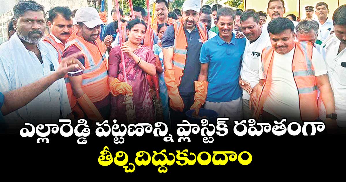 ఎల్లారెడ్డి పట్టణాన్ని ప్లాస్టిక్ రహితంగా తీర్చిదిద్దుకుందాం : ఎమ్మెల్యే మదన్మోహన్