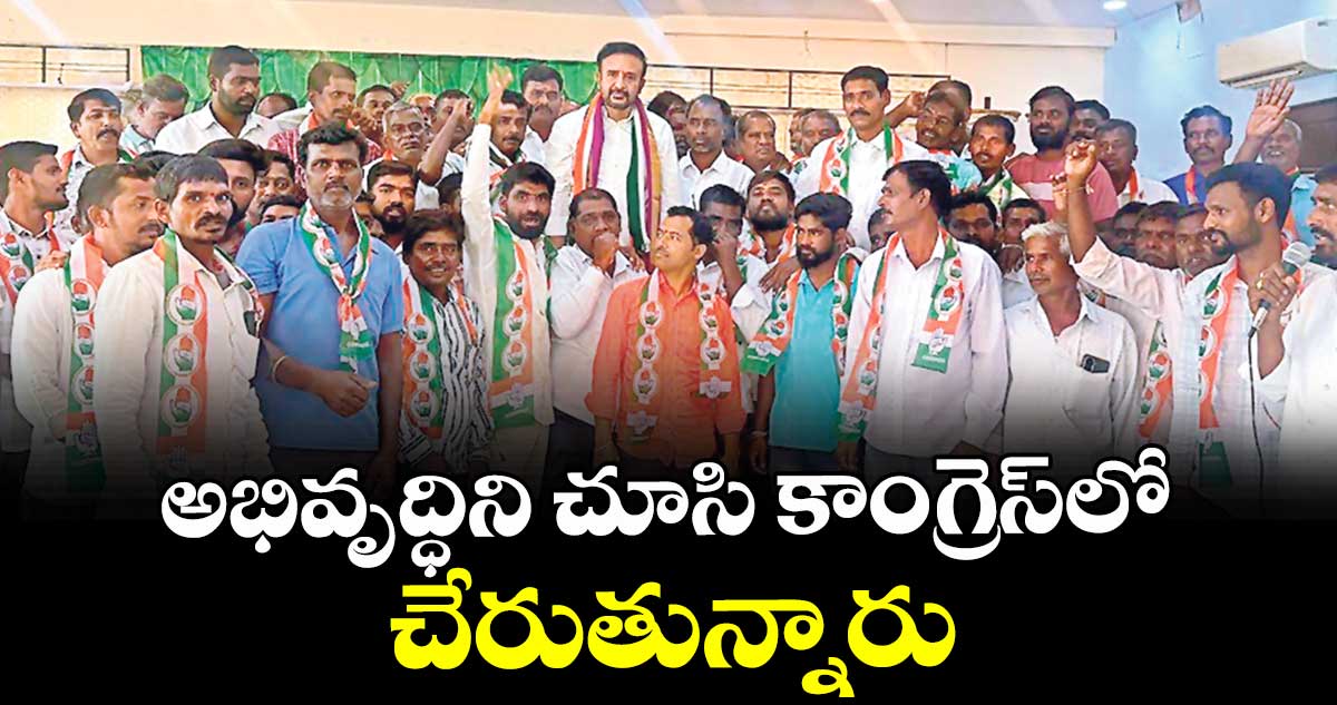 అభివృద్ధిని చూసి కాంగ్రెస్ లో చేరుతున్నారు : ఎమ్మెల్యే మదన్మోహన్రావు