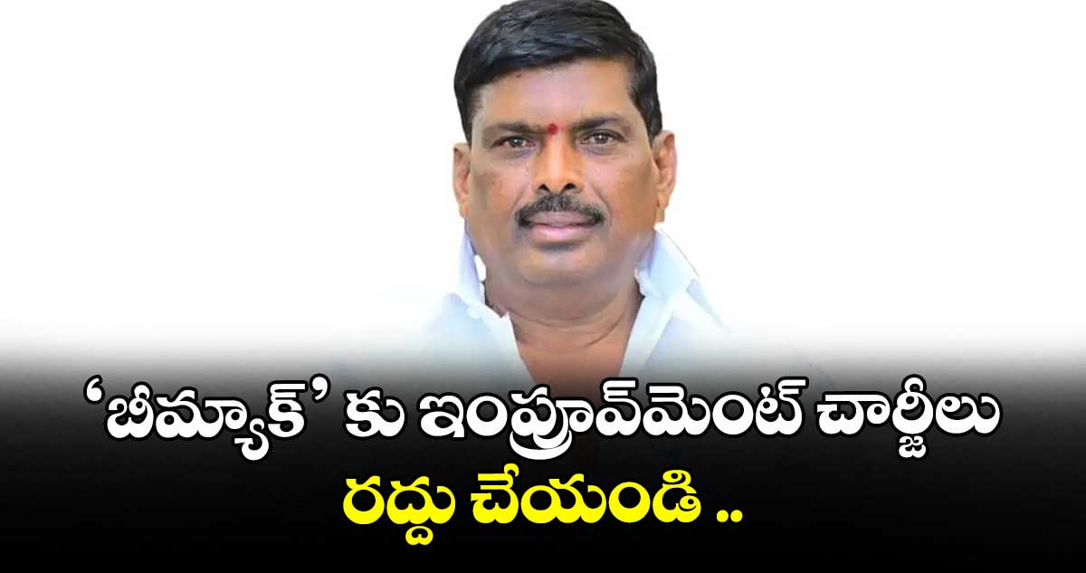 ‘బీమ్యాక్’ కు ఇంప్రూవ్మెంట్ చార్జీలు రద్దు చేయండి ..వాటర్ వర్క్స్ ఎండీని కోరిన ఎమ్మెల్యే మహిపాల్ రెడ్డి
