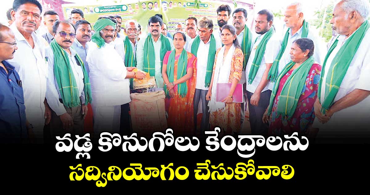 వడ్ల కొనుగోలు కేంద్రాలను సద్వినియోగం చేసుకోవాలి : ఎమ్మెల్యే మందుల సామెలు