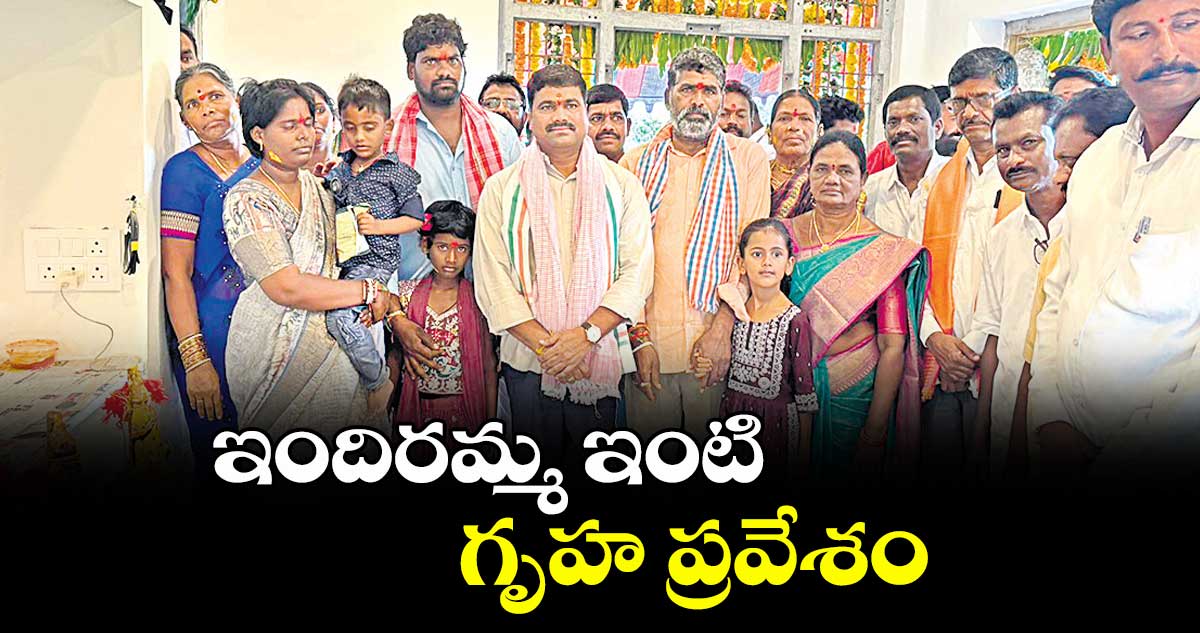  ఇందిరమ్మ ఇంటి గృహ ప్రవేశం : చొప్పదండి ఎమ్మెల్యే మేడిపల్లి సత్యం 