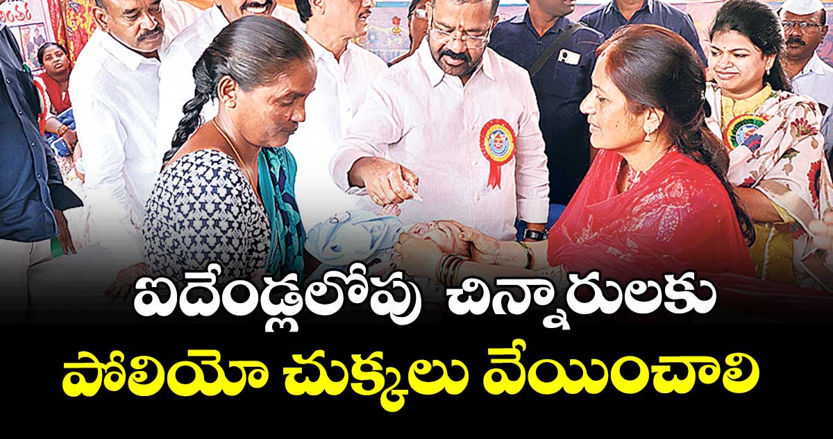 ఐదేండ్లలోపు చిన్నారులకు పోలియో చుక్కలు వేయించాలి : ఎమ్మెల్యే నాయిని రాజేందర్ రెడ్డి