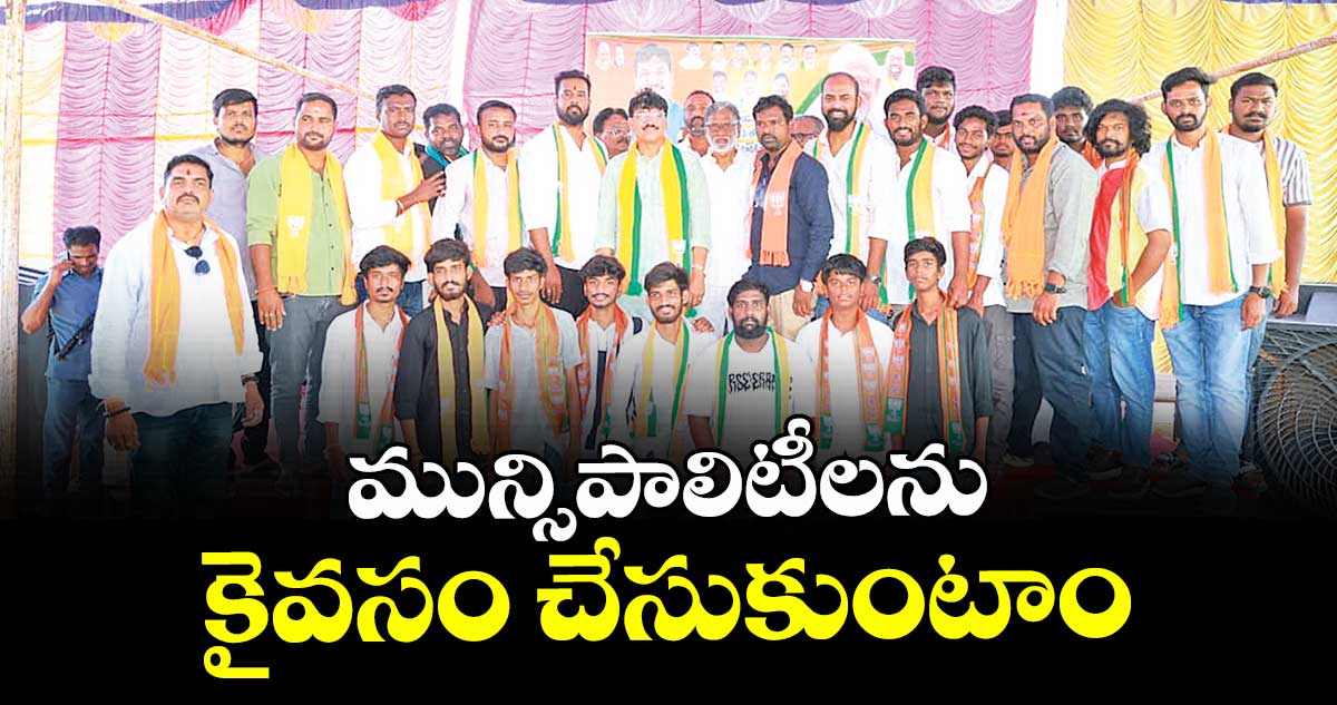 మున్సిపాలిటీలను కైవసం చేసుకుంటాం : ఎమ్మెల్యే పైడి రాకేశ్రెడ్డి
