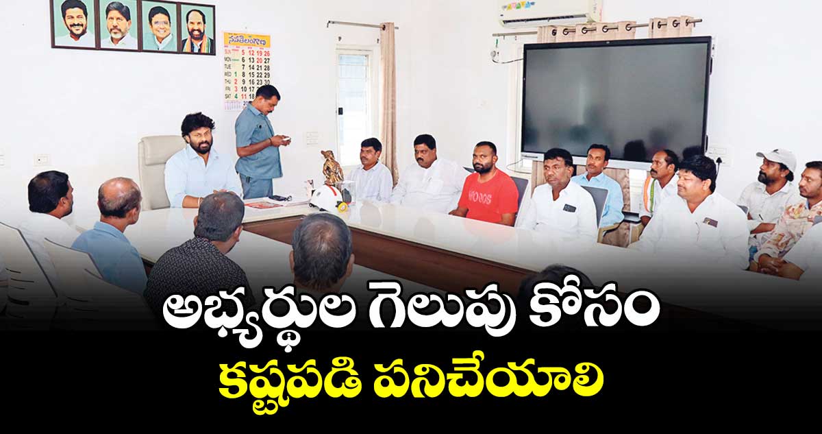 అభ్యర్థుల గెలుపు కోసం కష్టపడి పనిచేయాలి : ఎమ్మెల్యే రాజ్ఠాకూర్  