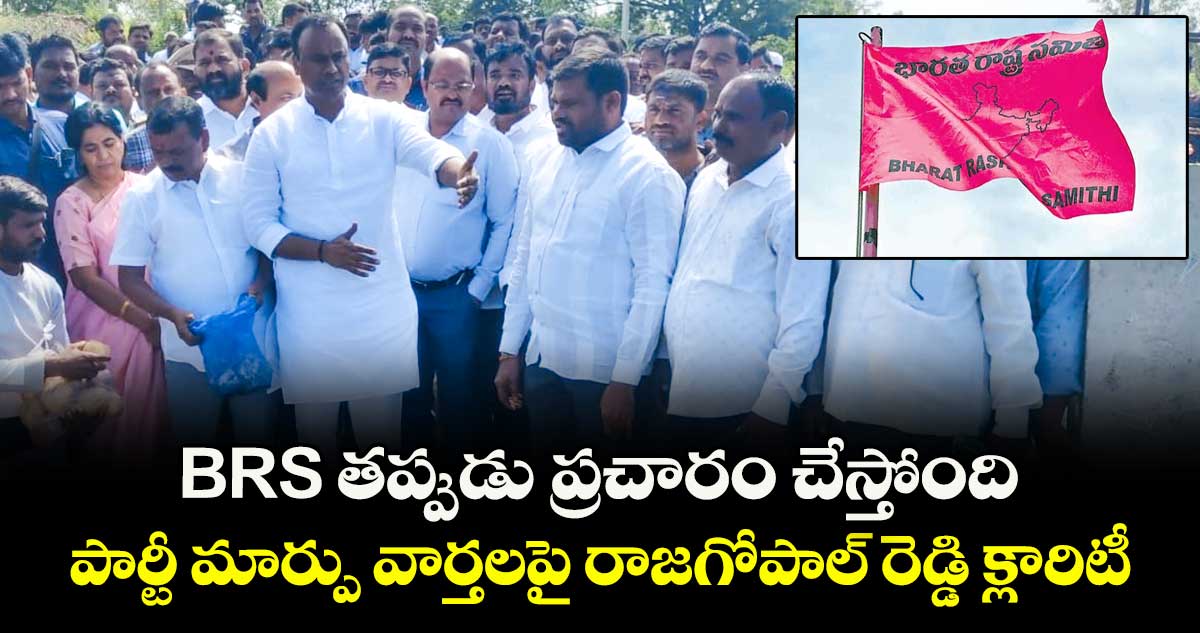 BRS తప్పుడు ప్రచారం చేస్తోంది.. పార్టీ మార్పు వార్తలపై రాజగోపాల్ రెడ్డి క్లారిటీ